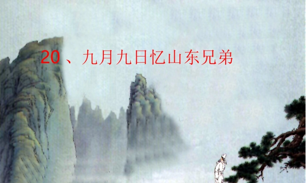 三年级语文上册 第四单元 九月九日忆山东兄弟课件1 西师大版-西师大版小学三年级上册语文课件