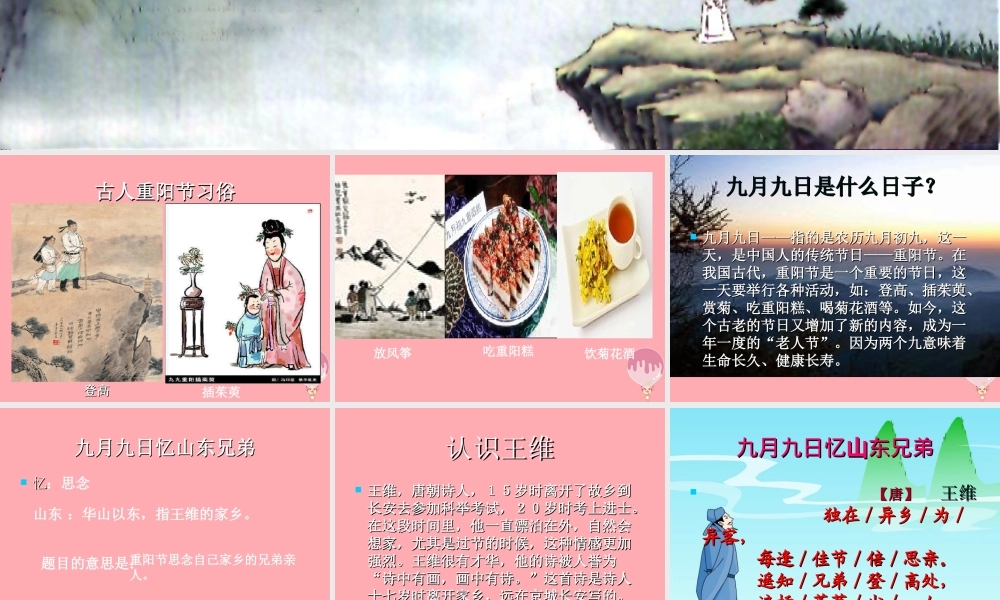 三年级语文上册 第四单元 九月九日忆山东兄弟课件1 西师大版-西师大版小学三年级上册语文课件