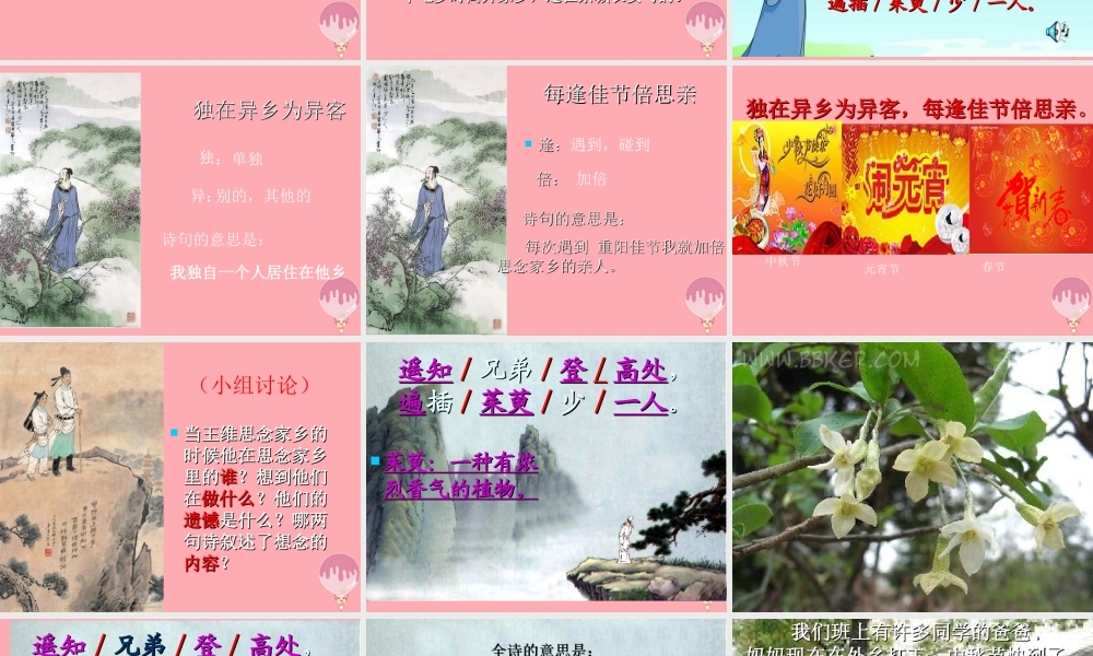 三年级语文上册 第四单元 九月九日忆山东兄弟课件1 西师大版-西师大版小学三年级上册语文课件