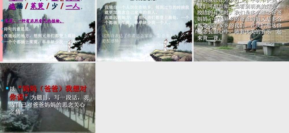 三年级语文上册 第四单元 九月九日忆山东兄弟课件1 西师大版-西师大版小学三年级上册语文课件