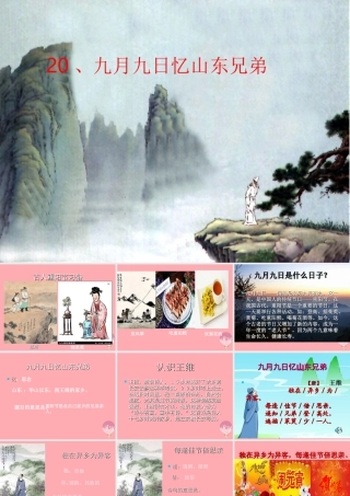 三年级语文上册 第四单元 九月九日忆山东兄弟课件1 西师大版-西师大版小学三年级上册语文课件