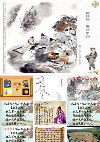 三年级语文上册 第四单元 九月九日忆山东兄弟课件2 西师大版-西师大版小学三年级上册语文课件