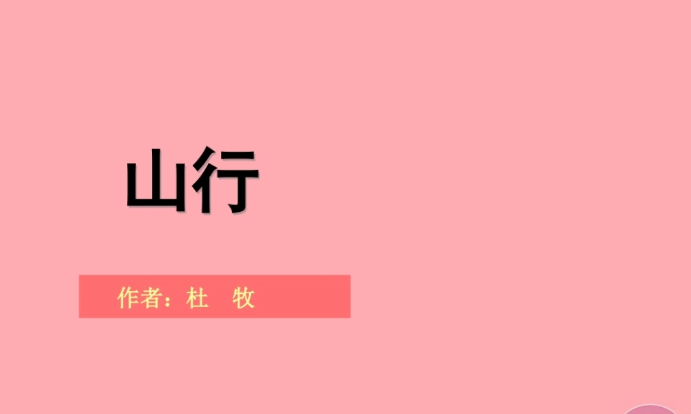 三年级语文上册 第三单元 山行课件1 西师大版-西师大版小学三年级上册语文课件