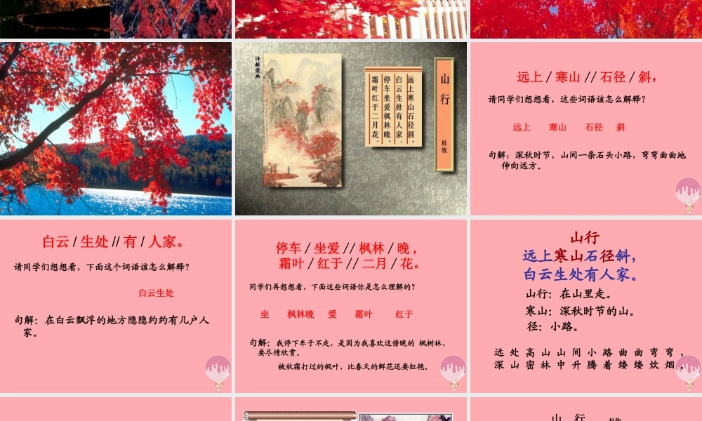 三年级语文上册 第三单元 山行课件1 西师大版-西师大版小学三年级上册语文课件