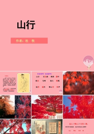 三年级语文上册 第三单元 山行课件1 西师大版-西师大版小学三年级上册语文课件