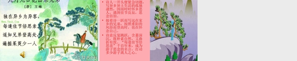 三年级语文上册 第四单元 九月九日忆山东兄弟课件3 西师大版-西师大版小学三年级上册语文课件