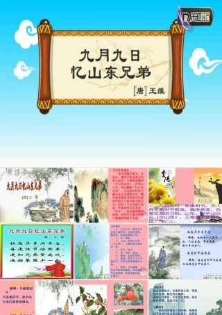 三年级语文上册 第四单元 九月九日忆山东兄弟课件3 西师大版-西师大版小学三年级上册语文课件
