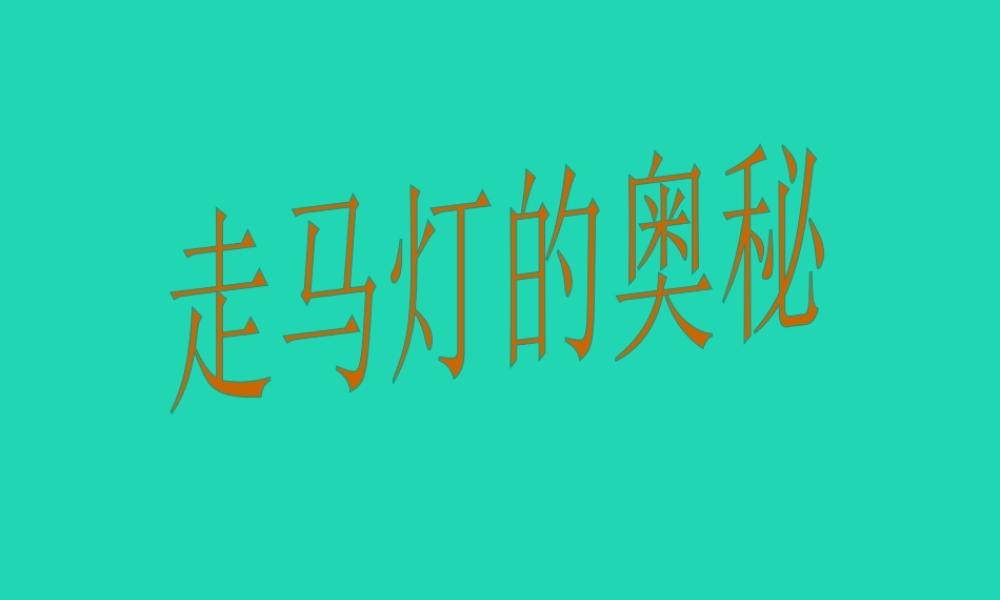 三年级语文上册 第五单元 第17课《走马灯的奥秘》课件 语文S版-语文S版小学三年级上册语文课件