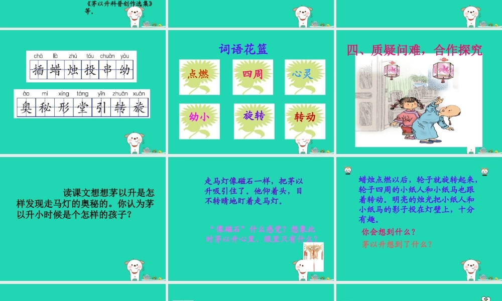 三年级语文上册 第五单元 第17课《走马灯的奥秘》课件 语文S版-语文S版小学三年级上册语文课件