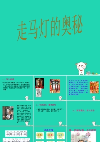 三年级语文上册 第五单元 第17课《走马灯的奥秘》课件 语文S版-语文S版小学三年级上册语文课件
