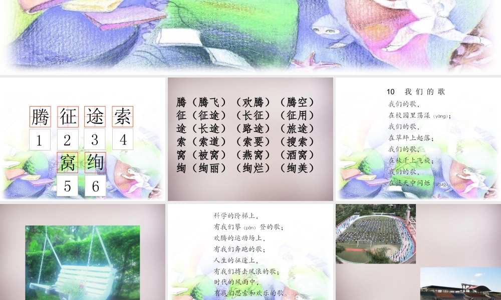 三年级语文上册《我们的歌》课件1 语文A版-语文A版小学三年级上册语文课件