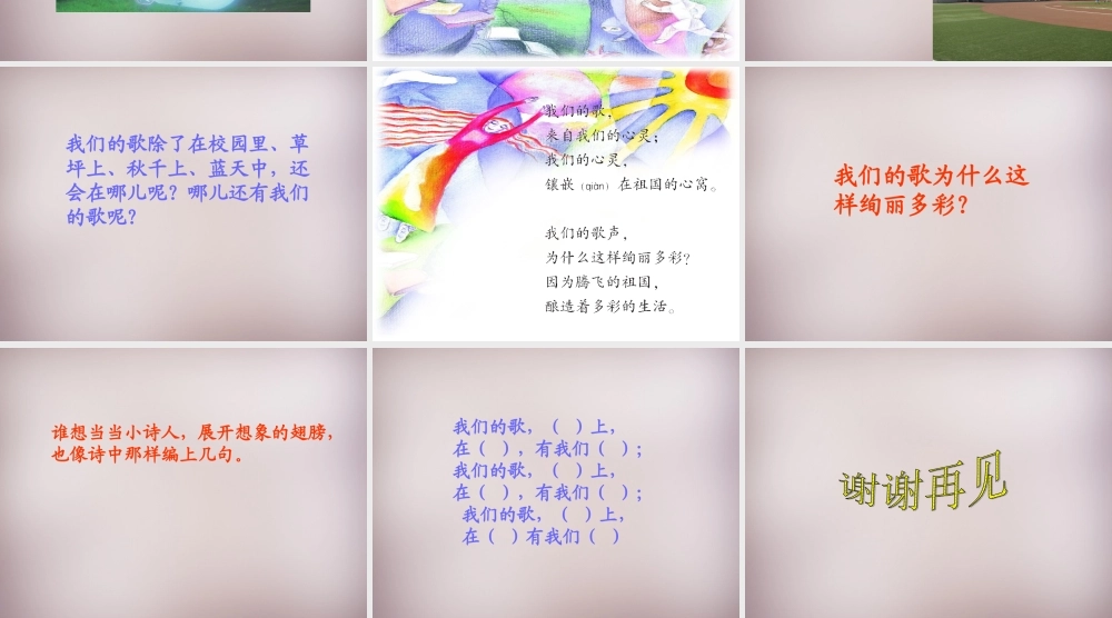 三年级语文上册《我们的歌》课件1 语文A版-语文A版小学三年级上册语文课件