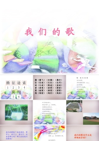 三年级语文上册《我们的歌》课件1 语文A版-语文A版小学三年级上册语文课件