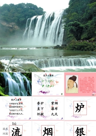 三年级语文上册 第三单元 望庐山瀑布课件1 湘教版-湘教版小学三年级上册语文课件