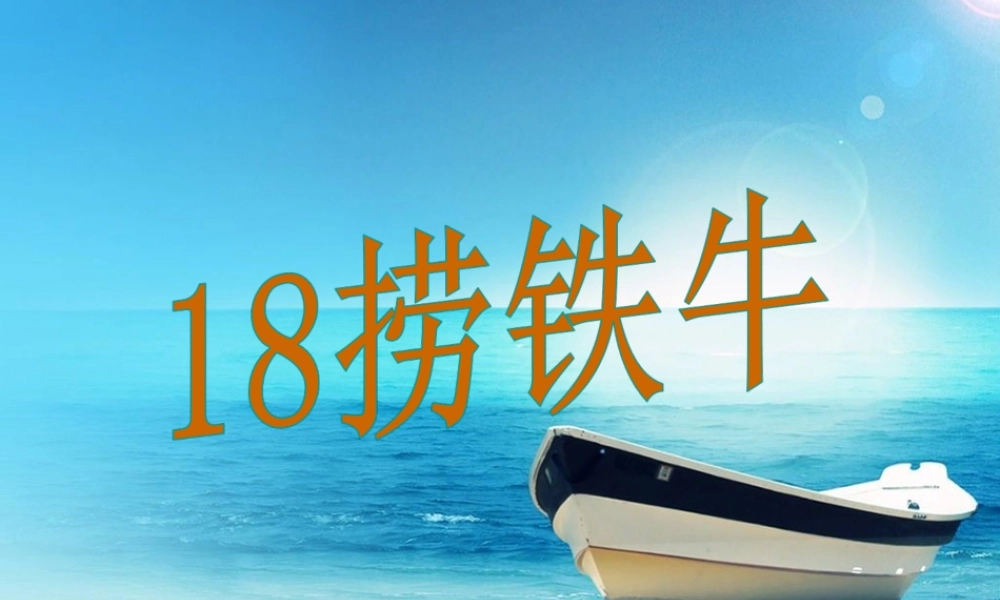 三年级语文上册 第五单元 第18课《捞铁牛》课件1 语文S版-语文S版小学三年级上册语文课件