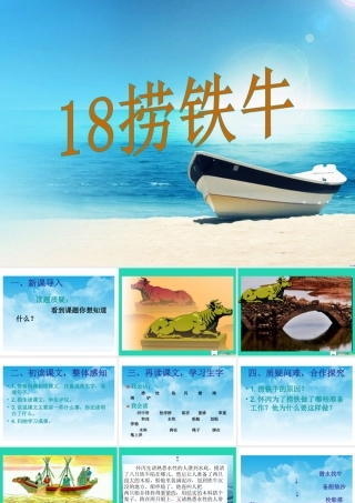 三年级语文上册 第五单元 第18课《捞铁牛》课件1 语文S版-语文S版小学三年级上册语文课件