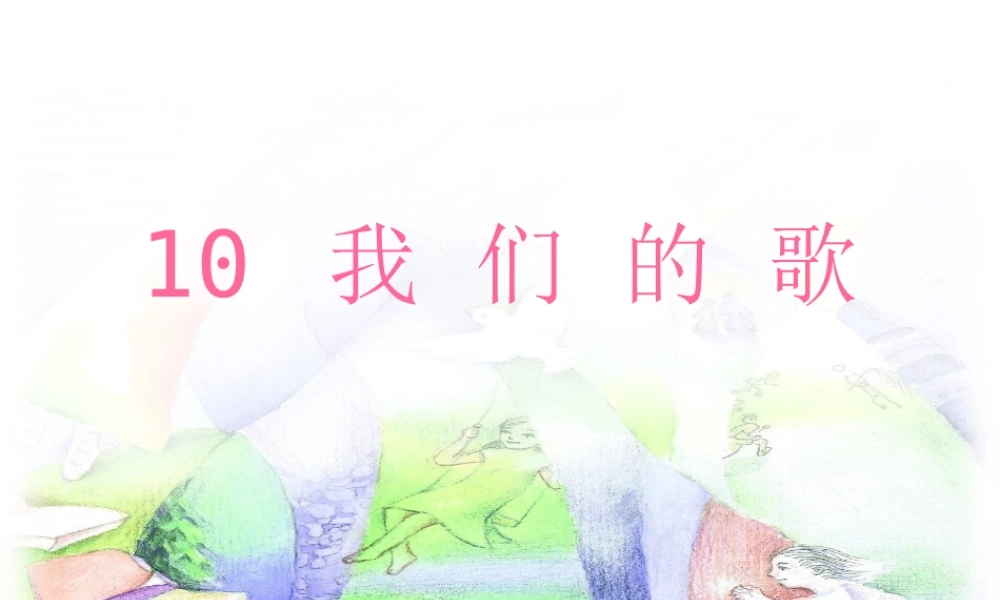 三年级语文上册《我们的歌》课件2 语文A版-语文A版小学三年级上册语文课件