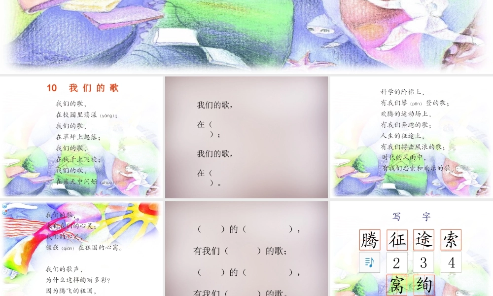 三年级语文上册《我们的歌》课件2 语文A版-语文A版小学三年级上册语文课件