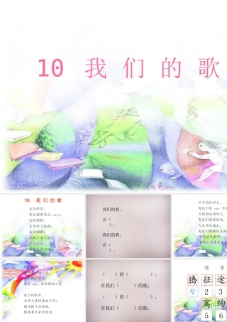 三年级语文上册《我们的歌》课件2 语文A版-语文A版小学三年级上册语文课件