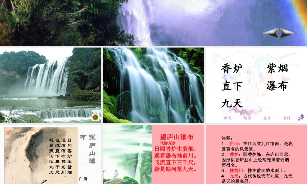 三年级语文上册 第三单元 望庐山瀑布课件2 湘教版-湘教版小学三年级上册语文课件