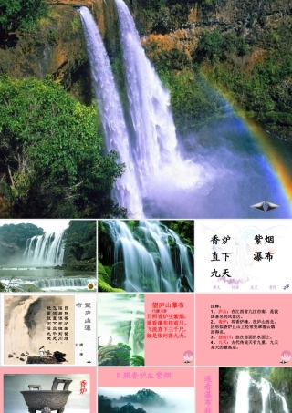 三年级语文上册 第三单元 望庐山瀑布课件2 湘教版-湘教版小学三年级上册语文课件