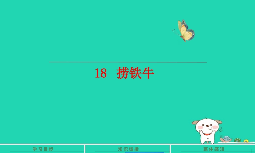 三年级语文上册 第五单元 第18课《捞铁牛》课件2 语文S版-语文S版小学三年级上册语文课件