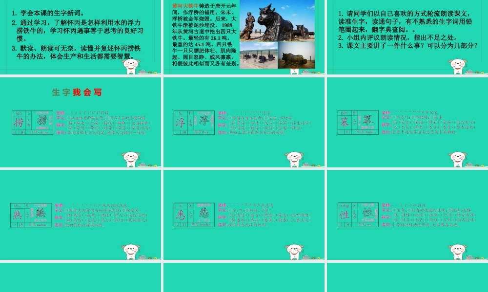 三年级语文上册 第五单元 第18课《捞铁牛》课件2 语文S版-语文S版小学三年级上册语文课件