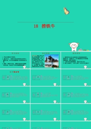 三年级语文上册 第五单元 第18课《捞铁牛》课件2 语文S版-语文S版小学三年级上册语文课件