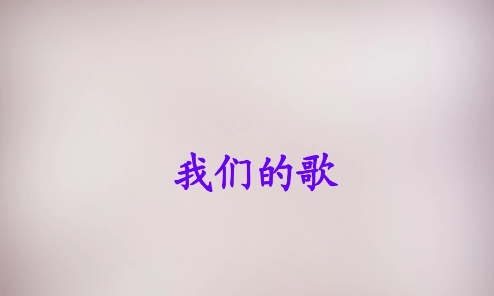 三年级语文上册《我们的歌》课件3 语文A版-语文A版小学三年级上册语文课件