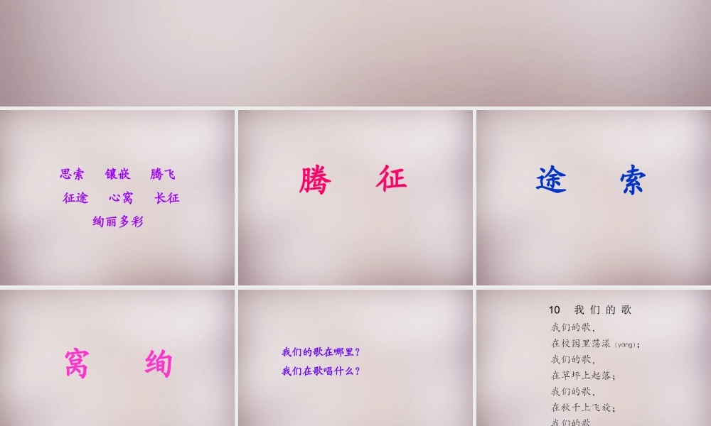 三年级语文上册《我们的歌》课件3 语文A版-语文A版小学三年级上册语文课件