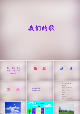 三年级语文上册《我们的歌》课件3 语文A版-语文A版小学三年级上册语文课件
