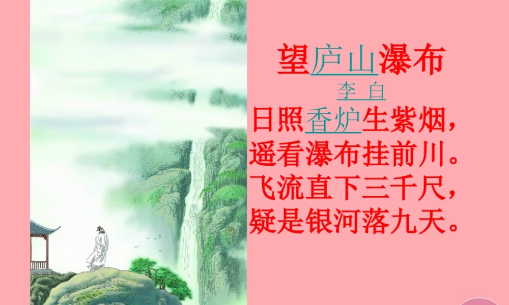 三年级语文上册 第三单元 望庐山瀑布课件3 湘教版-湘教版小学三年级上册语文课件