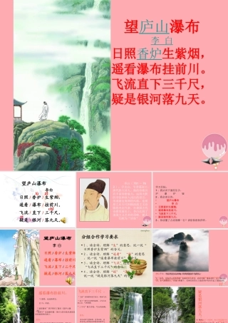 三年级语文上册 第三单元 望庐山瀑布课件3 湘教版-湘教版小学三年级上册语文课件