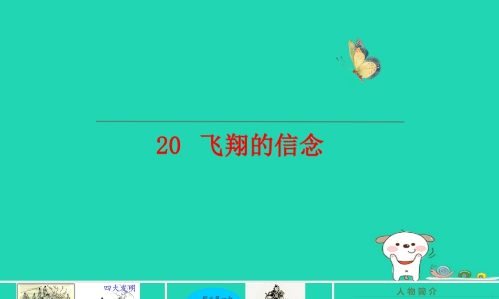 三年级语文上册 第五单元 第20课《飞翔的信念》课件 语文S版-语文S版小学三年级上册语文课件