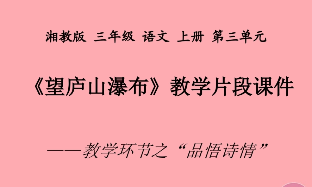三年级语文上册 第三单元 望庐山瀑布课件4 湘教版-湘教版小学三年级上册语文课件