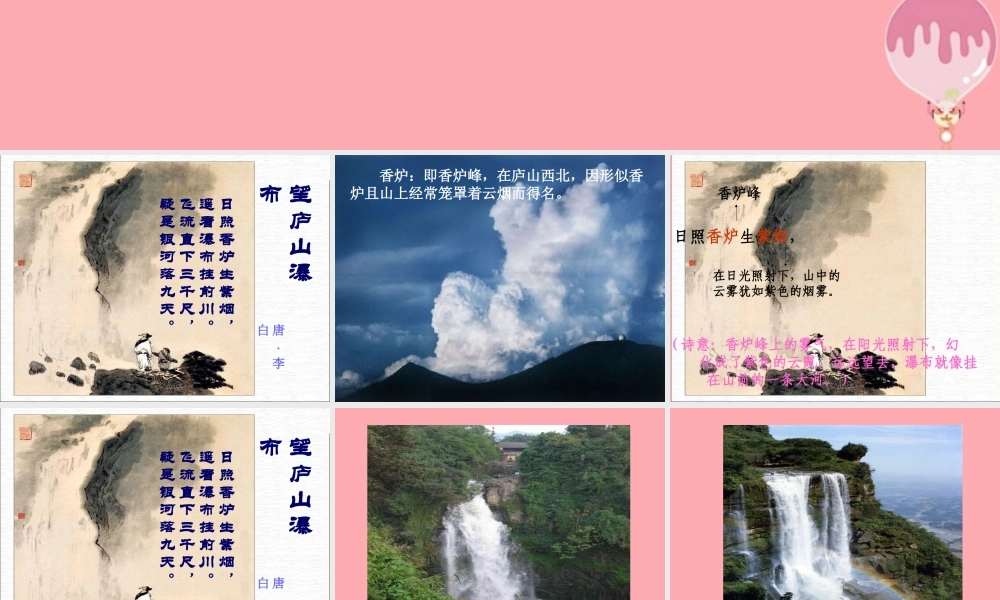 三年级语文上册 第三单元 望庐山瀑布课件4 湘教版-湘教版小学三年级上册语文课件