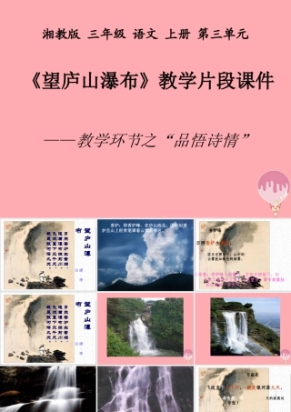 三年级语文上册 第三单元 望庐山瀑布课件4 湘教版-湘教版小学三年级上册语文课件