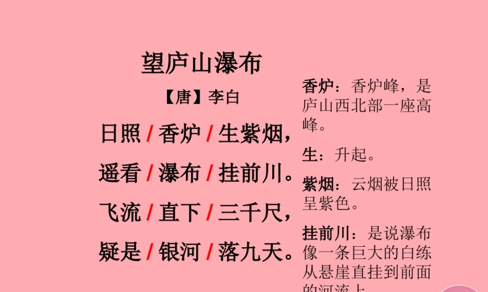 三年级语文上册 第三单元 望庐山瀑布课件5 湘教版-湘教版小学三年级上册语文课件