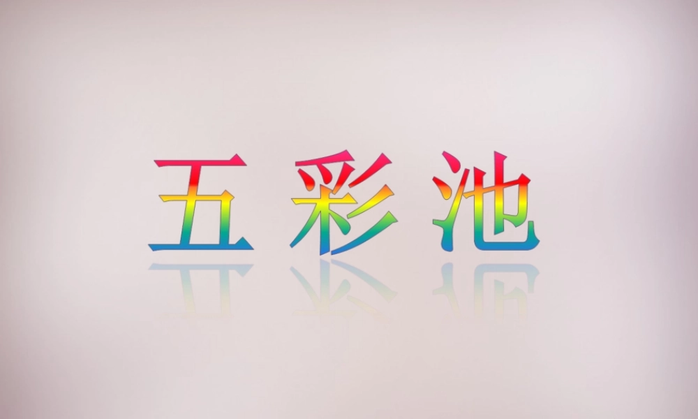 三年级语文上册《五彩池》课件2 语文A版-语文A版小学三年级上册语文课件