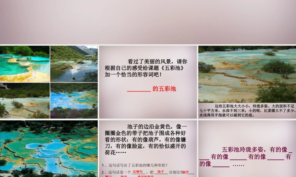 三年级语文上册《五彩池》课件2 语文A版-语文A版小学三年级上册语文课件