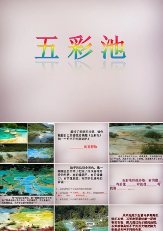 三年级语文上册《五彩池》课件2 语文A版-语文A版小学三年级上册语文课件