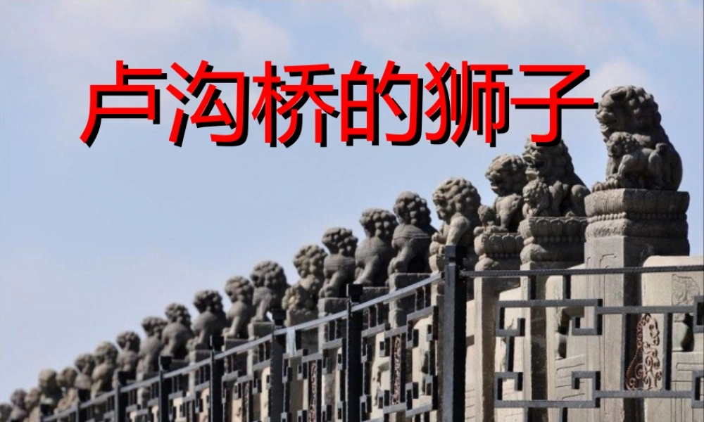 三年级语文上册 第四单元 卢沟桥的狮子课件1 鄂教版-鄂教版小学三年级上册语文课件