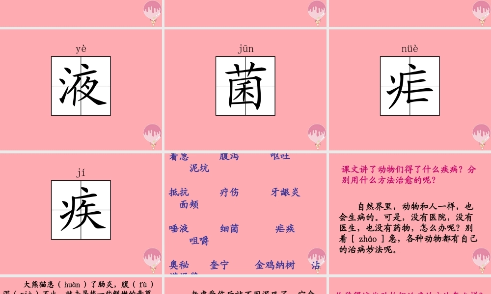 三年级语文上册 第五单元 动物治病办法多课件2 湘教版-湘教版小学三年级上册语文课件