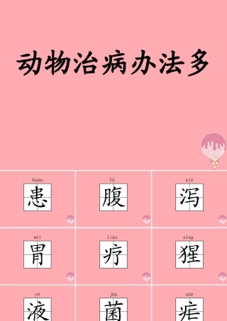 三年级语文上册 第五单元 动物治病办法多课件2 湘教版-湘教版小学三年级上册语文课件