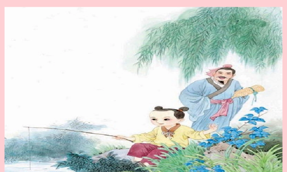 三年级语文上册 第三单元 小儿垂钓课件1 长春版-长春版小学三年级上册语文课件