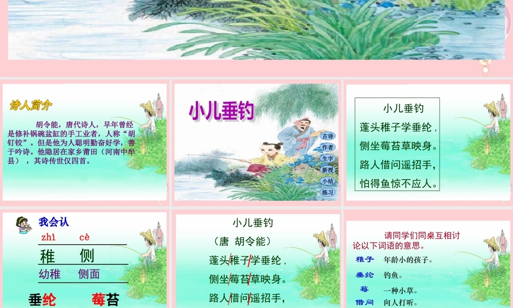 三年级语文上册 第三单元 小儿垂钓课件1 长春版-长春版小学三年级上册语文课件