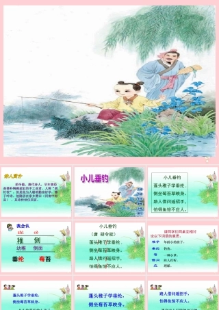 三年级语文上册 第三单元 小儿垂钓课件1 长春版-长春版小学三年级上册语文课件