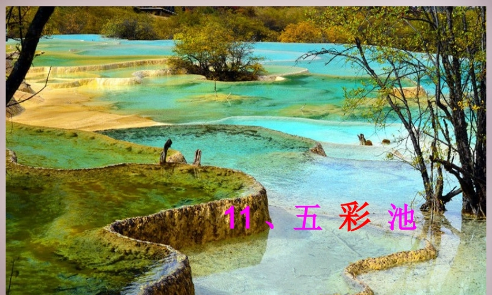 三年级语文上册《五彩池》课件3 语文A版-语文A版小学三年级上册语文课件