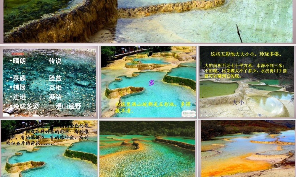 三年级语文上册《五彩池》课件3 语文A版-语文A版小学三年级上册语文课件