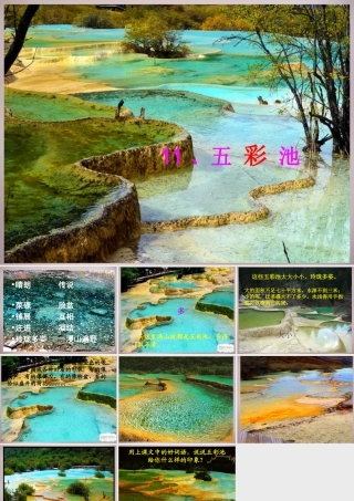 三年级语文上册《五彩池》课件3 语文A版-语文A版小学三年级上册语文课件